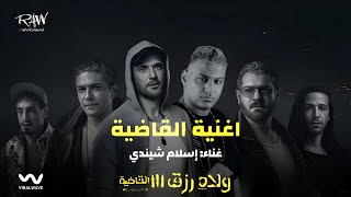 Eslam Shendy  El Qadya إسلام شيندي  القاضية  النسخه الاصليه   من فيلم اولاد رزق 3 [upl. by Hendrick508]