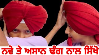 how to tie patiala shahi pagg for beginners special  patiala shahi pagg for student ‎dumalalovers [upl. by Cowley]