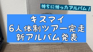 【新アルバム】キスマイ新体制ツアー完走について （3大ドーム 玉森裕太） [upl. by Latsyek]