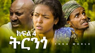 ትርንጎ ክፍል 4  Trenego part 4  Amharic Film [upl. by Elyag]