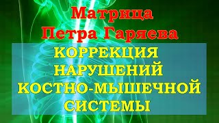 Чистая Матрица Гаряева 🍀Коррекция Нарушений КостноМышечной Системы💖 [upl. by Mikkanen]