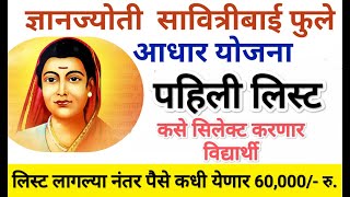 पहिली लिस्ट सावित्रीबाई फुले आधार योजना I Savitribai Fule Aadhaar Yojana List I Adhar Yojana Obc [upl. by Bisset936]