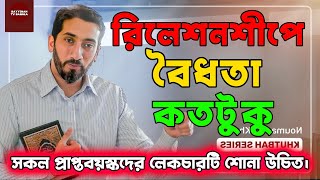 রিলেশনশীপের বৈধতা। নোমান আলী খান বাংলা ডাবিং। NAK IN BANGLA [upl. by Adnylem]