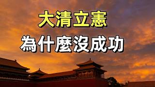 中國第一個議會  大清立憲  大清為什麼會亡國  皇族內閣 [upl. by Nileek]