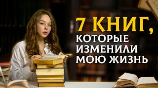 7 лучших книг которые изменили мою жизнь  Великие книги [upl. by Gans69]