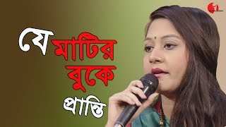 যে মাটির বুকে  Je Matir Buke Ghumiye Ase  Pranti  Desher Gaan  Channel i  IAV [upl. by Linell]