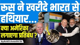 Russian firms spend 4 billion to buy defence equipmentक्या अमेरिका लगाएगा प्रतिबंध by Ankit Sir [upl. by Edin]