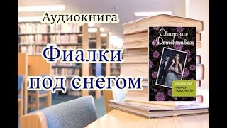 Аудиокнига Фиалки под снегом Детектив Читает Ирина Воробьёва [upl. by Senaj710]