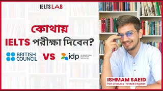 IDP না কি British Council কোথায় IELTS পরীক্ষা দিবেন  IDP vs British Council পার্থক্য কি [upl. by Struve]