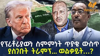 Ethiopia  የፕሪቶሪያውን ስምምነት ጥያቄ ውስጥ ያስገቡት፤ ትራምፕ  ወልቃይት… [upl. by Leventhal]