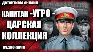 Капитан УГРО Царская коллекция Детектив аудиокнига [upl. by Eilrebma507]