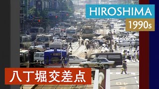 八丁堀  広島市  街中  通勤ラッシュ  路面電車 〈1980・90年代の日本〉 [upl. by Chandra]