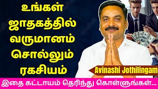 உங்கள் ஜாதகத்தில் வருமானம் சொல்லும் ரகசியம்  Varam TV  tamil astrology  rasipalan  jothidam [upl. by Arleen772]