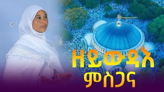 ዘይዉዳእ ምስጋና ብዘማሪት ገነት ጉዑሽ zeywdae msgana b zemarit Genet guesh [upl. by Beata891]