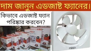 Hee exhaust fan price in bd 2023  how to wash exhaust fan দাম জানুন এডজাষ্ট ফ্যানের  100 coper [upl. by Austina]