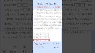 ＜最短合格＞電験三種 平成27年 電力 問１「水力発電？単位計算！」 [upl. by Nnyled748]