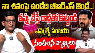 శవం పై ఉండేది బీఆర్ఎస్ జెండే  MLA Dr Sanajay Shocking Comments ON CM Revanth  KCR  M TV Plus [upl. by Dlanigger]