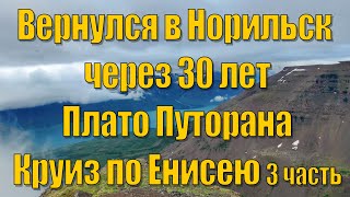 Норильск Плато Путорана Дудинка Красноярские столбы Norilsk Putorana Dudinka Krasnoyarsk pillars 3 [upl. by Heyman992]