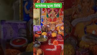 धनतेरस पूजा विधि 2024 Dhanteras pooja vidhi dhanteras puja kaise kare ytshorts dhanteras diwali [upl. by Niliram406]