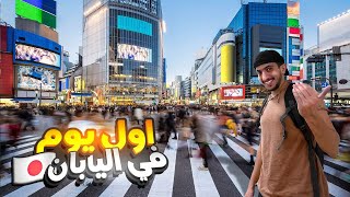 استكشاف اليابان  معقولة وصلت ارض الاحلام  Exploring Japan [upl. by Rich453]