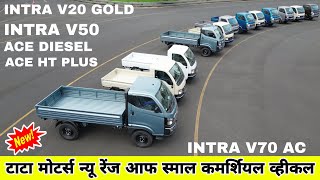 New Launch  Tata Intra V70  Intra V50  Intra V20 Gold  Tata Ace HT  Ace Diesel TataMotors [upl. by Conn961]