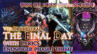 파이널 판타지14  가사번역 The Final DayverOrchestral with Lyrics 종언의 결전 1페이즈 OST  Endsinger Theme [upl. by Abernon746]