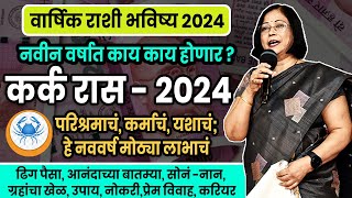 Kark varshik rashifal 2024  कर्क राशीचे वार्षिक 2024 भविष्य । cancer 2024 [upl. by Procora]