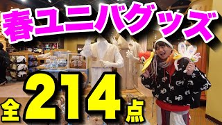 【新発売】2024年のユニバの春の新作グッズがどれも神すぎた‥【USJ】 [upl. by Roosevelt]