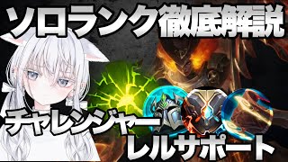 【解説】チャレンジャー帯の勝率60％越え！レルサポートを徹底解説！チャレンジャーが教えるソロランクの勝ち方！ チャレンジャー サポート【LOL】League of Legends [upl. by Micaela]