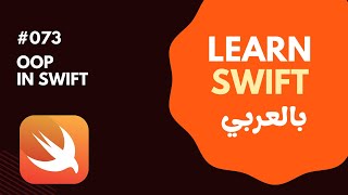 Swift Programming Language in Arabic  Object Oriented Programming  073 [upl. by Andria]