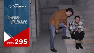 Մոխրոտի Երազները Սերիա 295  Mokhroti Eraznery [upl. by Reffotsirhc]