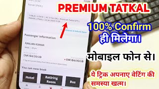 premium tatkal ticket book  Premium tatkal ticket Kaise book Kare l Tatkal Ticket Confirm Book kare [upl. by Andy145]