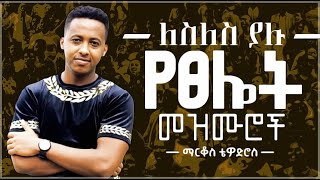 🛑 protestant mezmur  ልብ የሚነኩ የፀሎት መዝሙሮች  Ethiopian new mezmur protestant Markos Tewodros [upl. by Aliekahs]