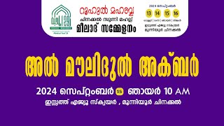 അൽ മൗലിദുൽ അക്ബർ  റൂഹുൽ മഹബ്ബ  ചിനക്കൽ സുന്നി മഹല്ല് മീലാദ് ഫെസ്റ്റ്  Day  3 [upl. by Denn]