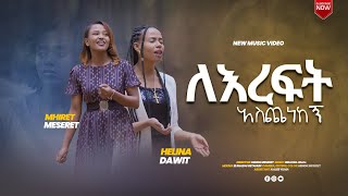 ለእረፍት አስጨነከኝ  Le Ereft Aschenekegn  Mhiret Meseret amp Helina Dawit New Music Clip 2023 [upl. by Dat]