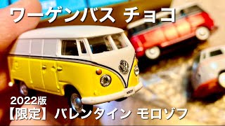 【ミニカー】ワーゲンバス チョコ 【限定】バレンタイン モロゾフ ミーティングバス VW フォルクスワーゲン 2022版 トミカ MAJORETTE 比較 [upl. by Kemme230]