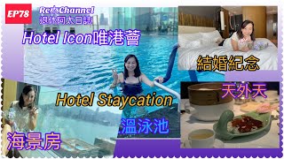 【Re太Channel】退休阿太日誌｜Hotel Icon staycation 唯港薈 ｜慶祝30周年纪念 ｜尖沙咀酒店 [upl. by Jerusalem372]