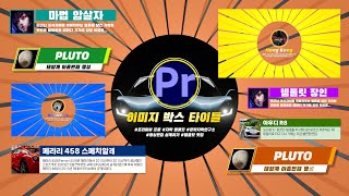 2024 프리미어 프로 이미지가 들어간 박스 타이틀 템플릿 4종2023이상 [upl. by Amme177]