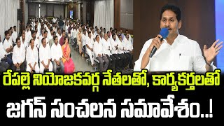 YS Jagan Meeting With Repalle YSRCP Leaders And YSRCP Activist  Praja Chaithanyam [upl. by Aliled]