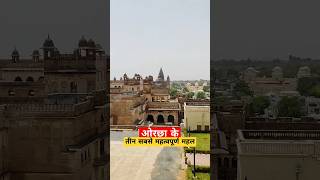 orcha ram mandir story  Ram Raja Temple Orchha  orchha ke ramraja ramrajasarkar orchha jhanshi [upl. by Eamon]