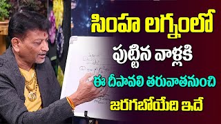 సింహ లగ్నంలో పుట్టిన వాళ్ళకి ఈ దీపావలి తర్వాత నుండి జరిగేది ఇదే  Simha Lagnam Astrology  6JVR [upl. by Oremoh]