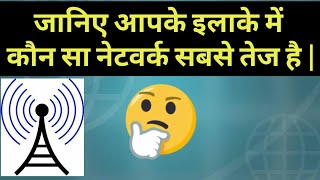 how to know which is the best network in your Area Hindi [upl. by Maitland]