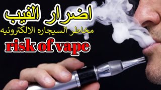 خطر تدخين الفيب السيجاره الالكترونيه على الرئتين سيجارهالكترونيه تدخينفيب ضررvape [upl. by Etteluap737]