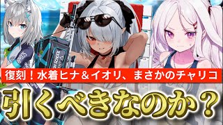 【ブルアカ】ついに復刻水着ヒナ＆水着イオリ！そしてまさかのライディングシロコｗ彼女たちは引くべきなのか？【ブルーアーカイブ】 [upl. by Shiekh443]