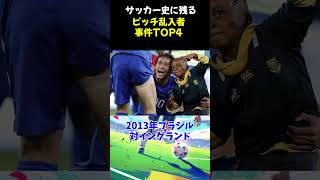 サッカー史に残るピッチ乱入者事件TOP4 サッカー サッカー解説 shorts ワールドカップ レブロン ネイマール 猫 cat 乱入 soccer [upl. by Fina]