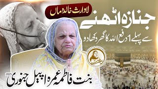 Khalida Maa l Janaza Uthne Se Phely 1 Dafa Allah Ka Ghar Dhika Do l Umrah Appeal Jan 2025 [upl. by Gnex]