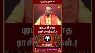 புரட்டாசி மாத பலன்கள்  Kanni Rasi  kani [upl. by Ole]