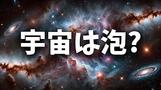 宇宙は「泡」のように膨らんでいる？インフレーション理論の新解釈 [upl. by Hunley]