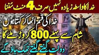 🟢Ultimate Wazifa For Financial Success  Dolat Ka Powerful Wazifa  Rizq Mei Barkat Ka Wazifa [upl. by Yadroc]