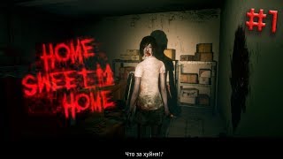 Прохождение игры Home Sweet Home 1 [upl. by Bolling]